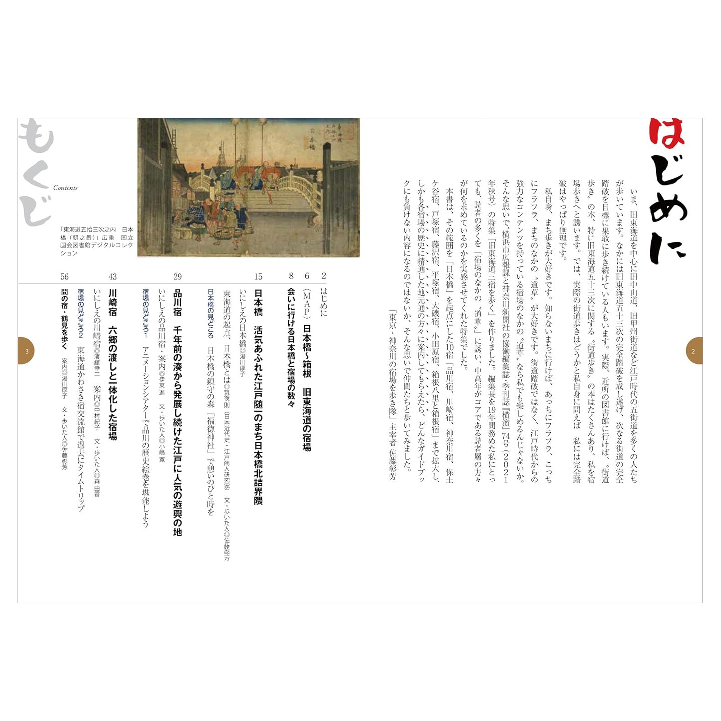 旧東海道 宿場散歩 - 日本橋から箱根