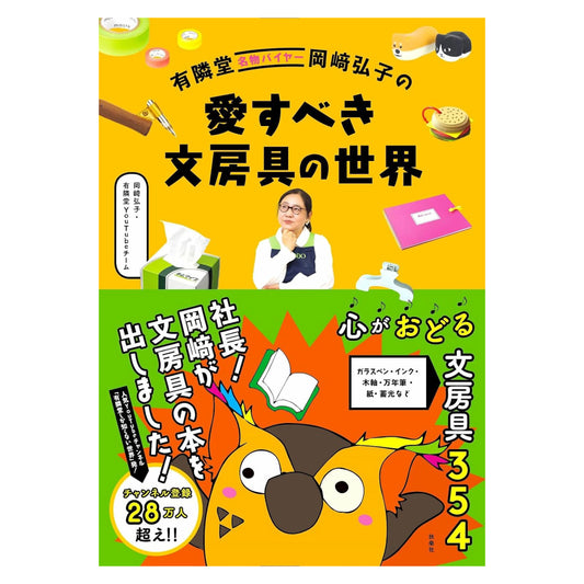 有隣堂名物バイヤー岡崎弘子の愛すべき文房具の世界