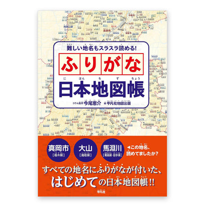 難しい地名もスラスラ読める！ ふりがな日本地図帳