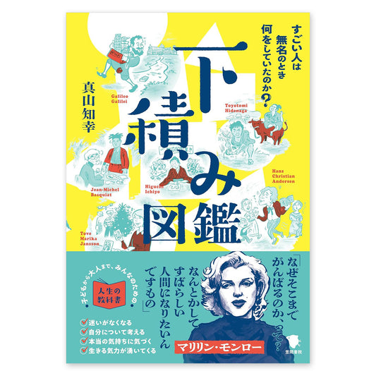 下積み図鑑 - すごい人は無名のとき何をしていたのか？