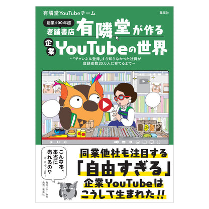 老舗書店「有隣堂」が作る企業YouTubeの世界