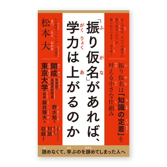 「振り仮名」があれば、学力は上がるのか