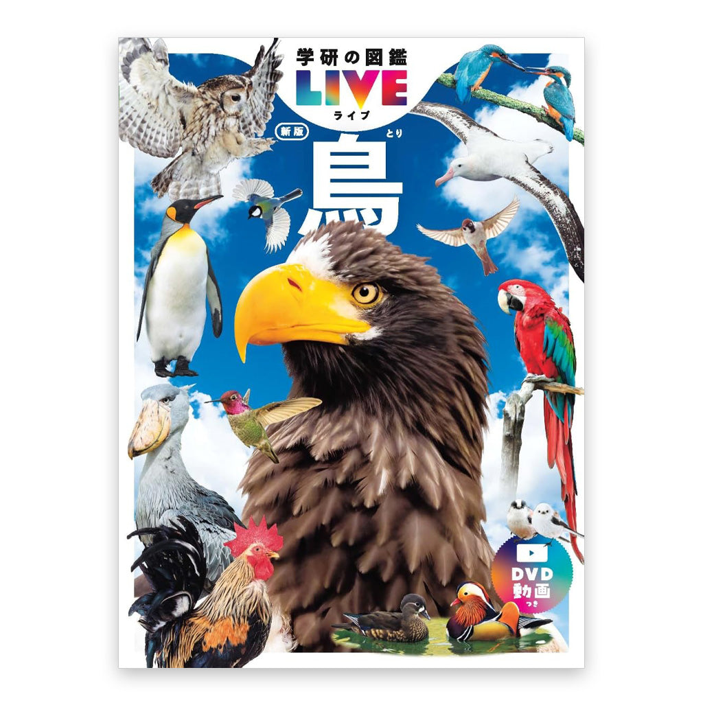 学研の図鑑LIVE 鳥 新版
