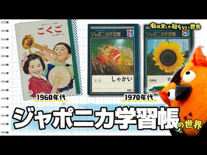 動画サムネイル、ジャポニカ学習帳の世界